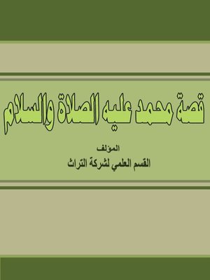 cover image of قصة محمد عليه الصلاة والسلام
